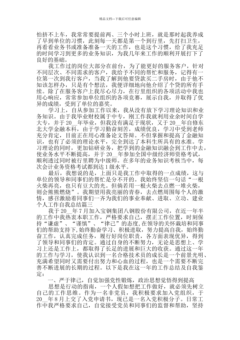 2024个人工作自我总结和自我评价多篇_第2页