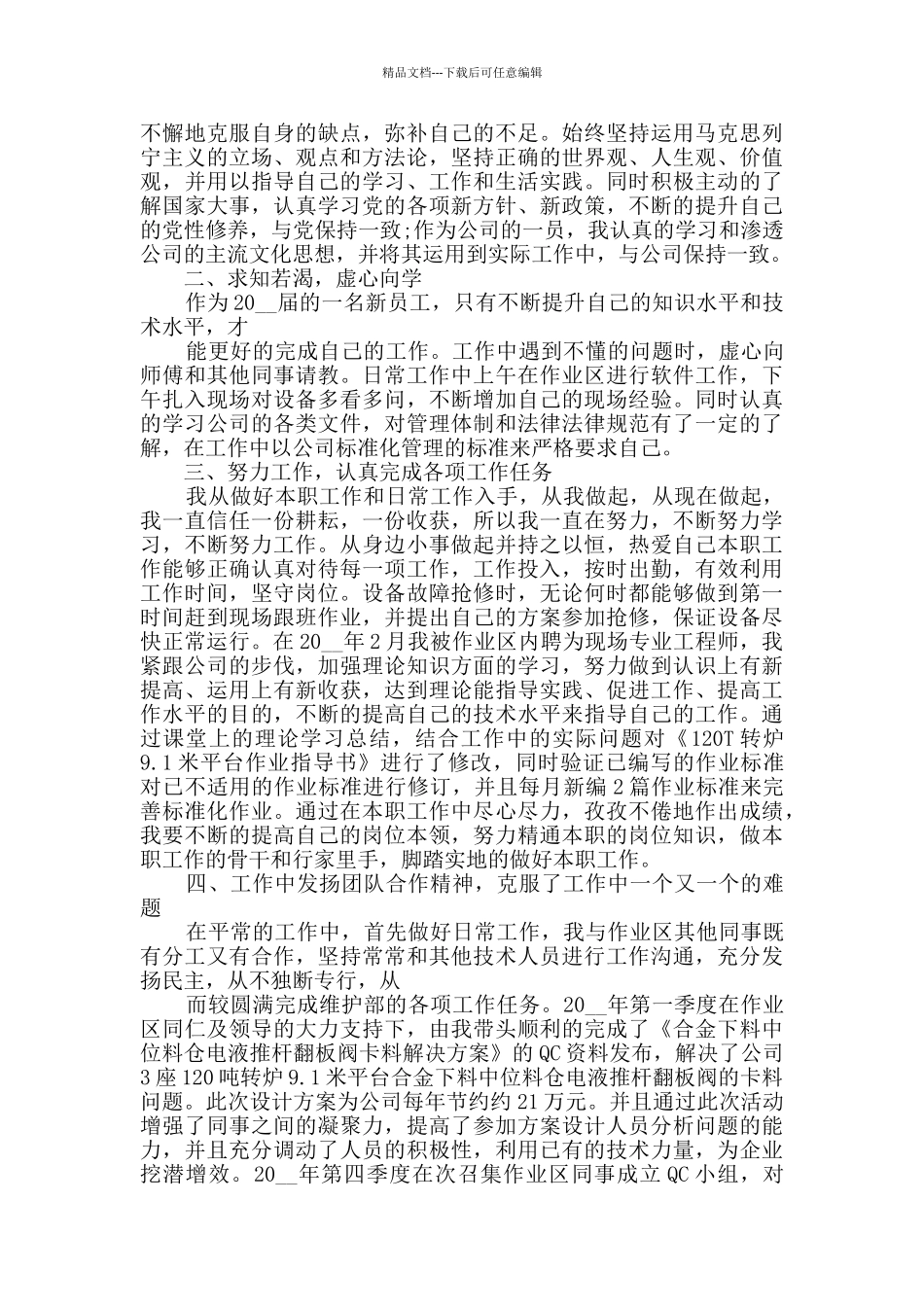 2024个人工作自我总结和自我评价多篇_第3页