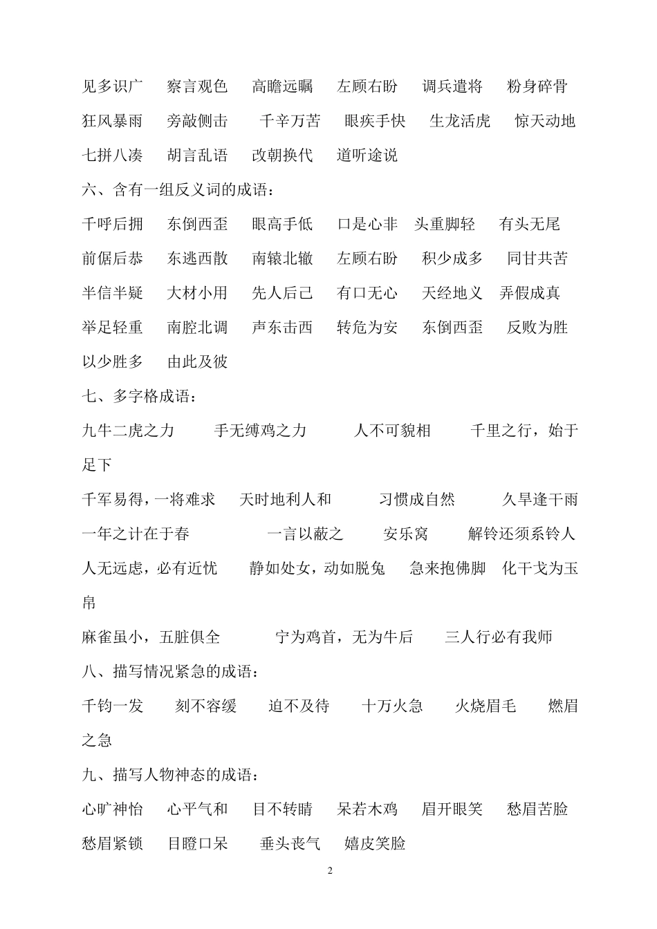 小学常用成语分类积累(最实用1000个)_第2页