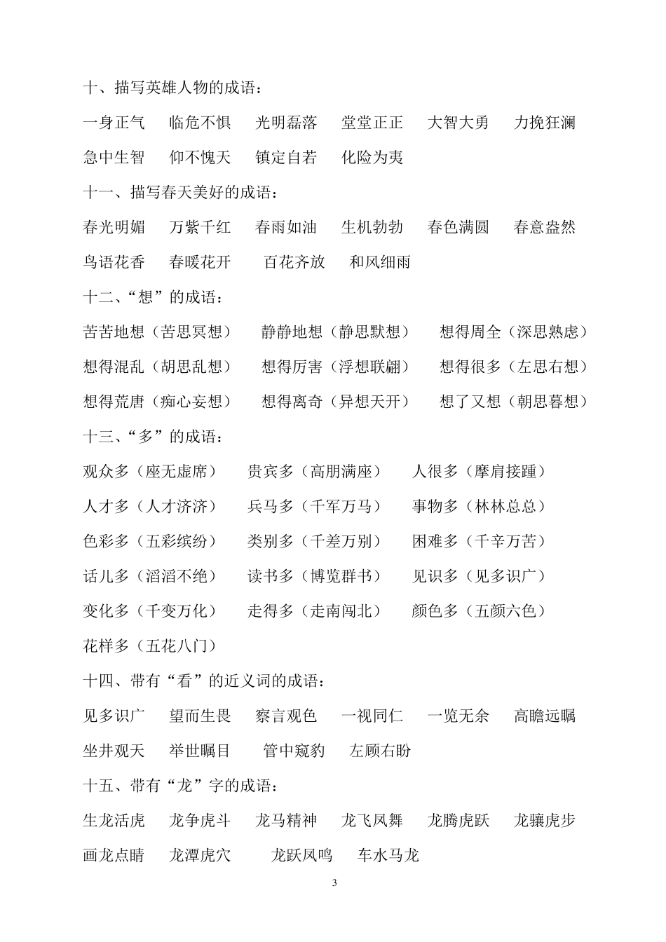 小学常用成语分类积累(最实用1000个)_第3页