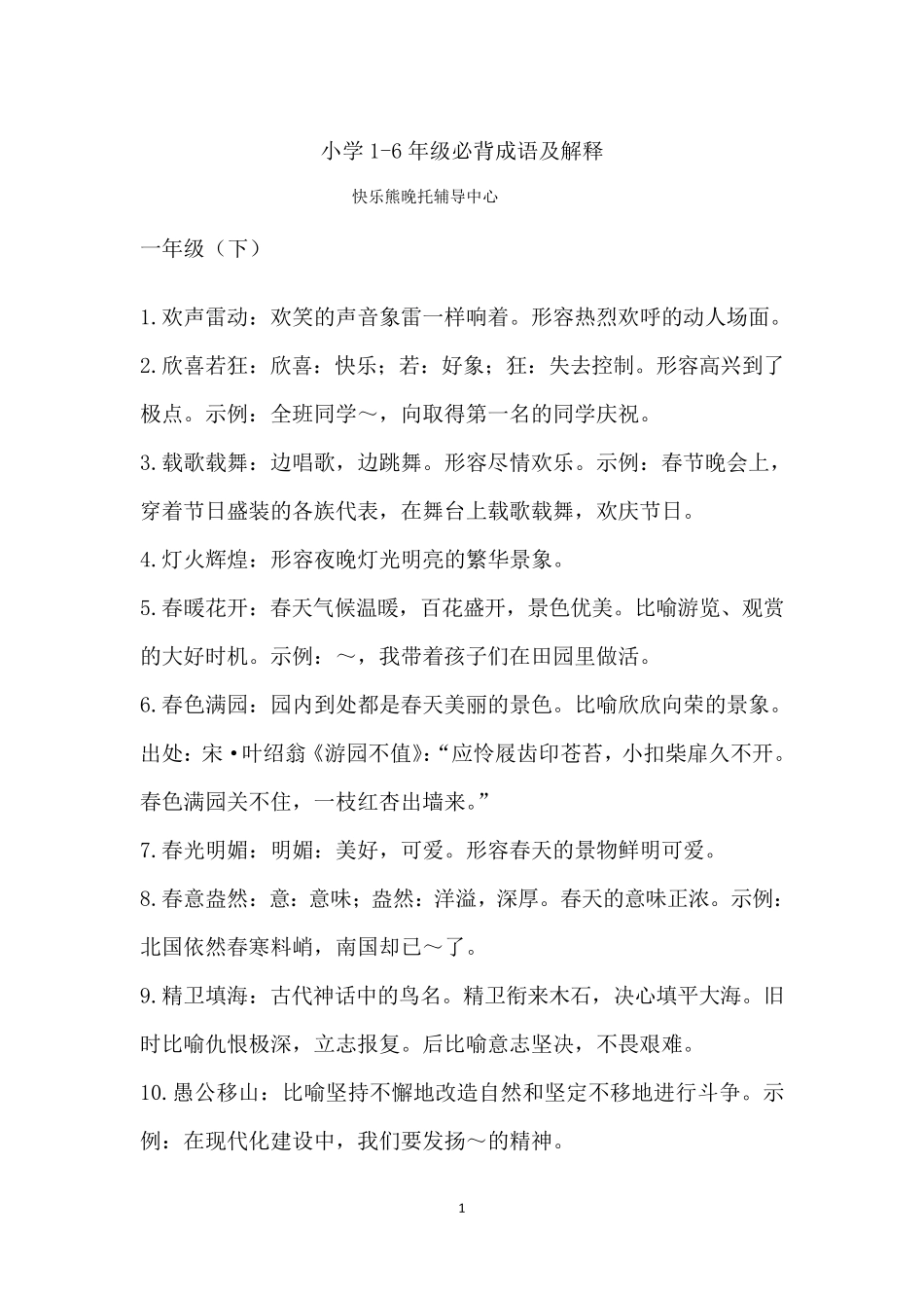 小学常用成语大全及解释_第1页