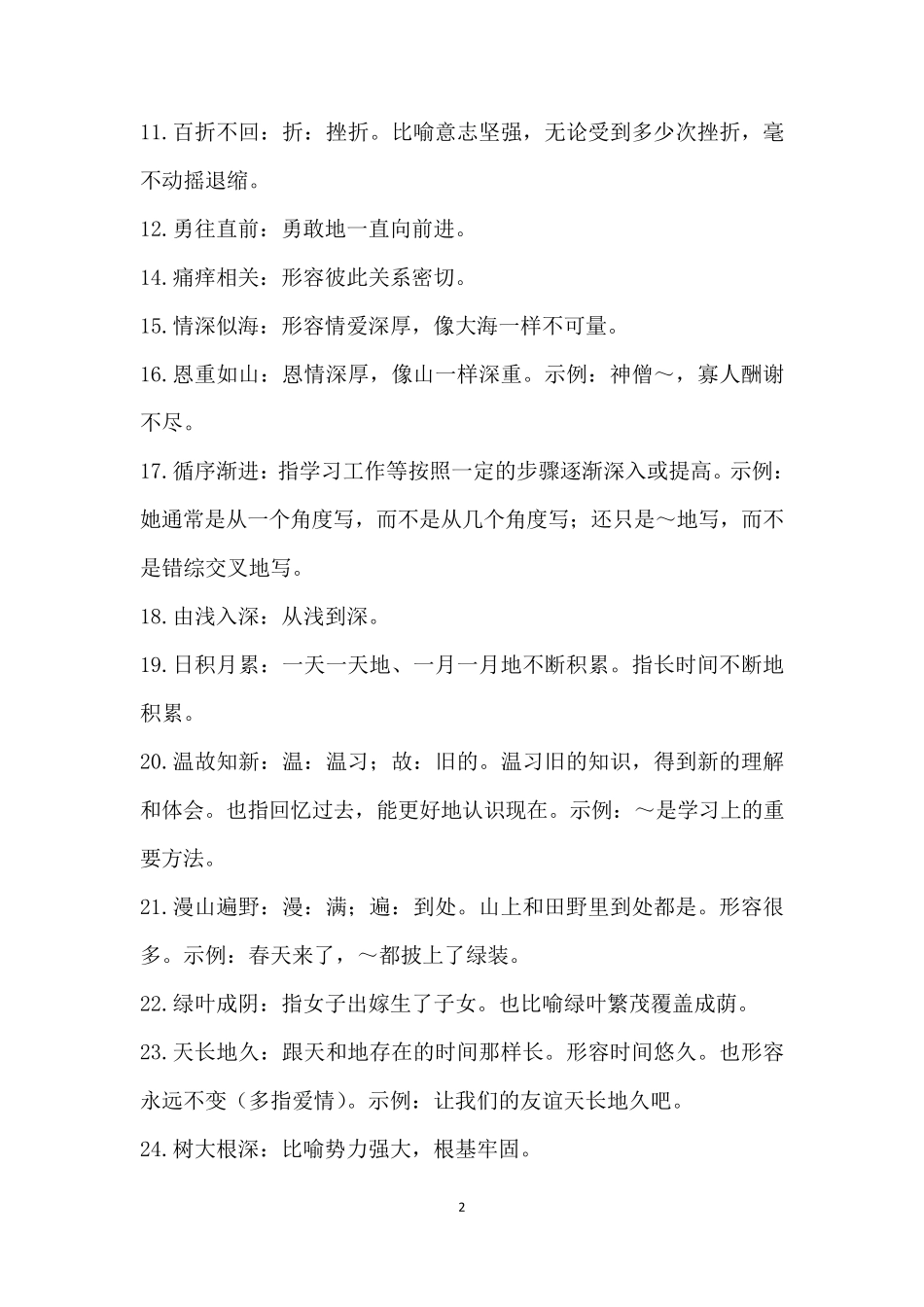 小学常用成语大全及解释_第2页