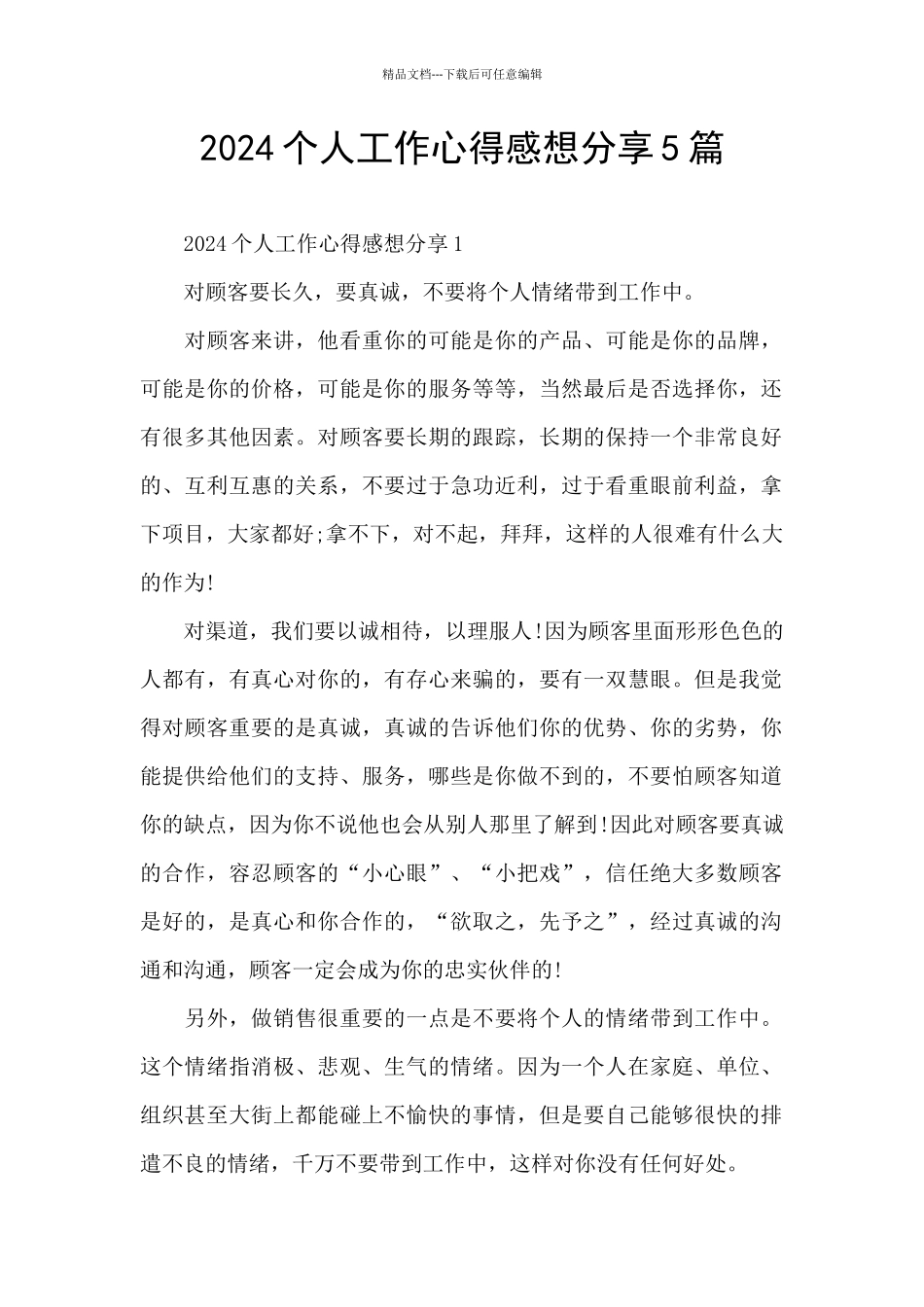 2024个人工作心得感想分享5篇_第1页