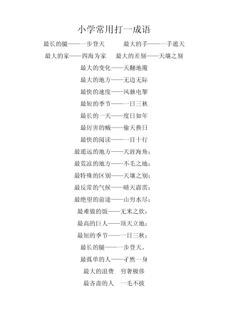 小学常用打一成语
