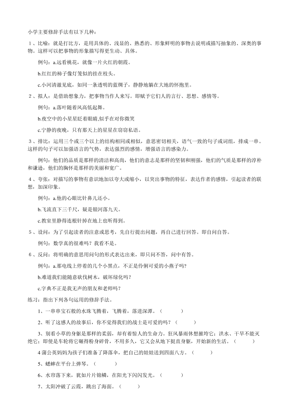 小学常用的修辞手法和句式讲解_第1页