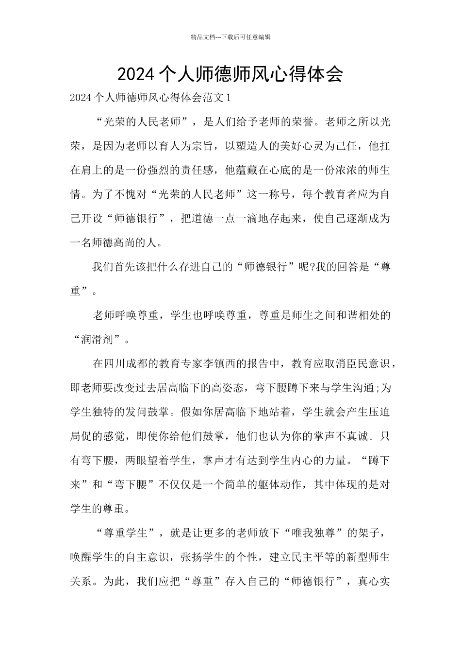 2024个人师德师风心得体会_第1页