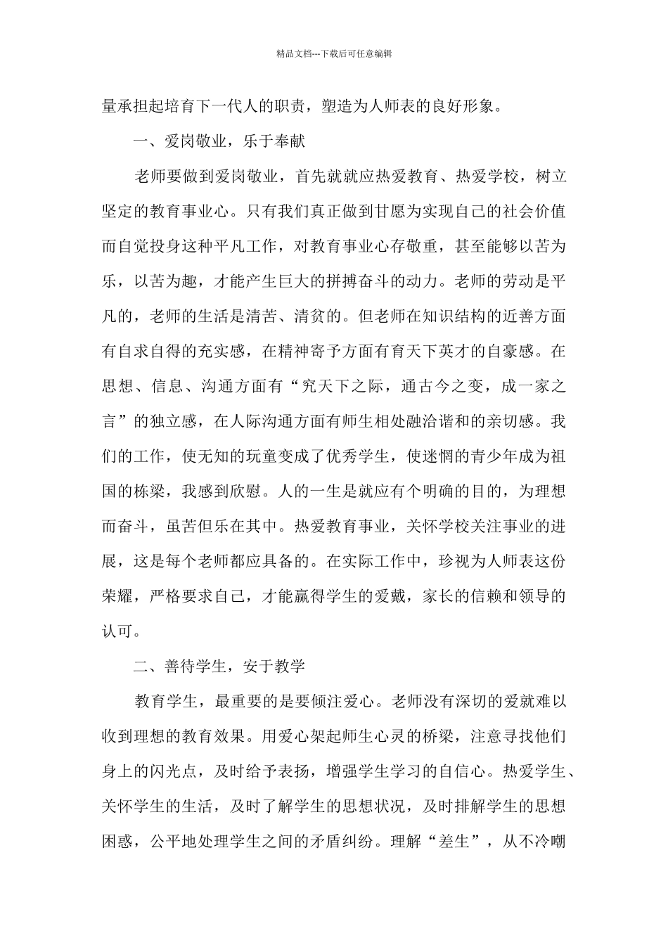 2024个人师德师风心得体会_第3页