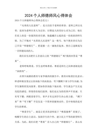 2024个人师德师风心得体会