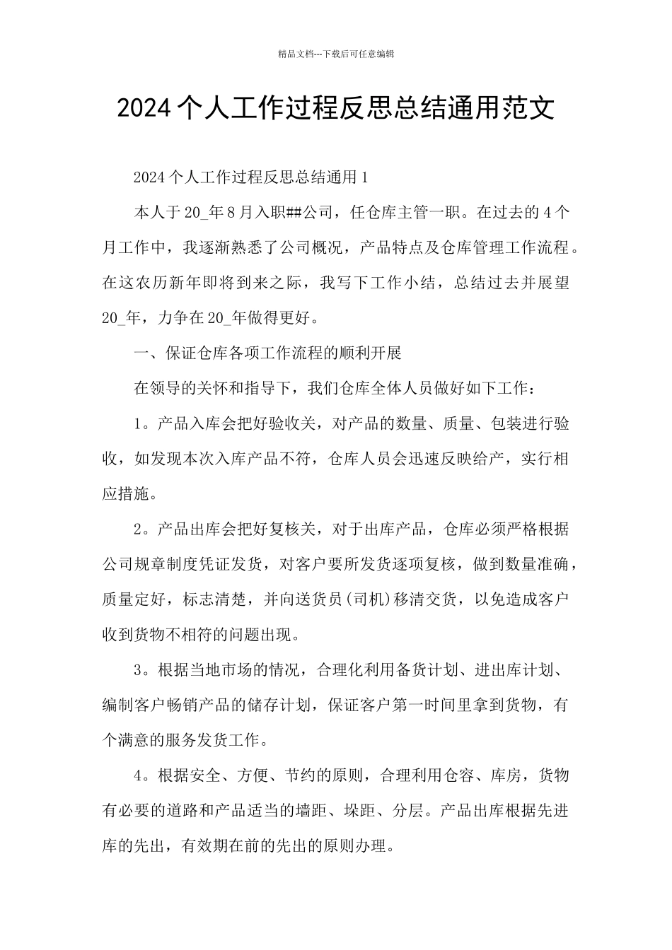 2024个人工作过程反思总结通用范文_第1页