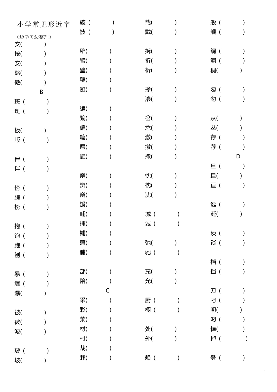 小学常见形近字组词_第1页