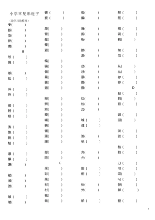 小学常见形近字组词