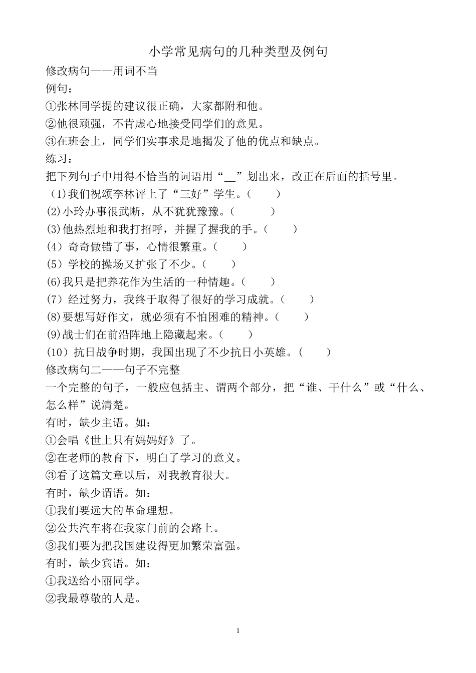 小学常见病句的几种类型及例句_第1页