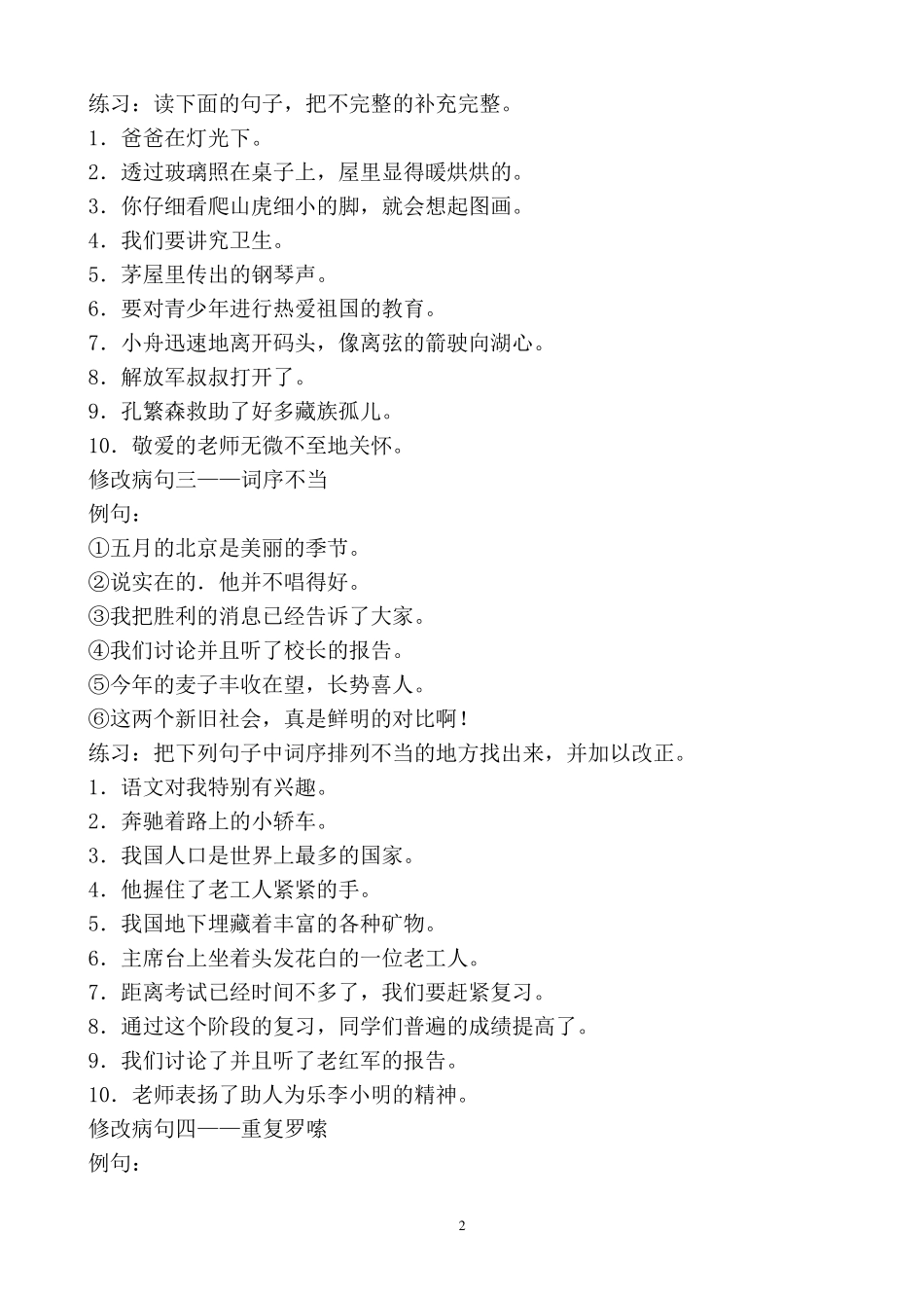 小学常见病句的几种类型及例句_第2页