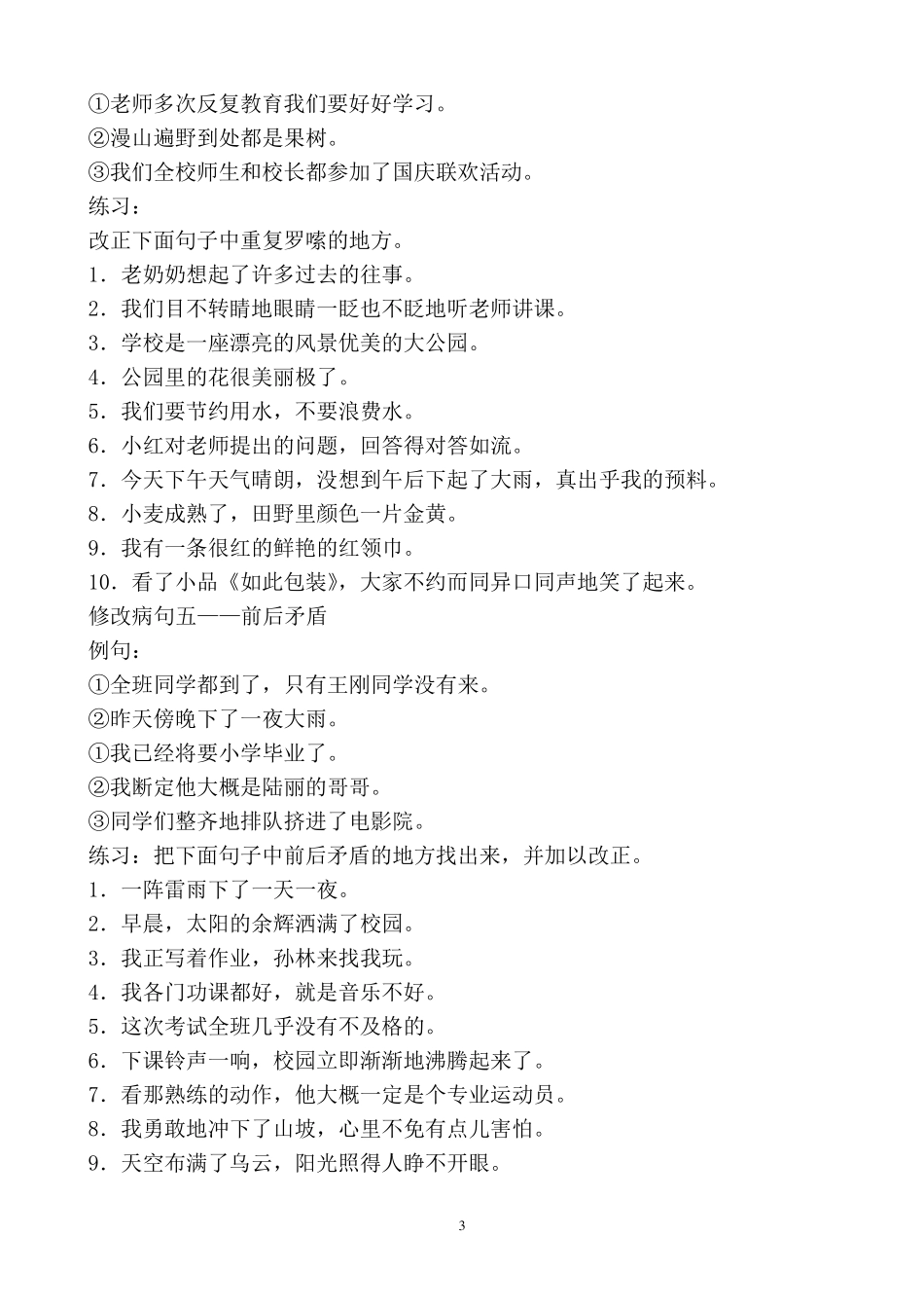 小学常见病句的几种类型及例句_第3页
