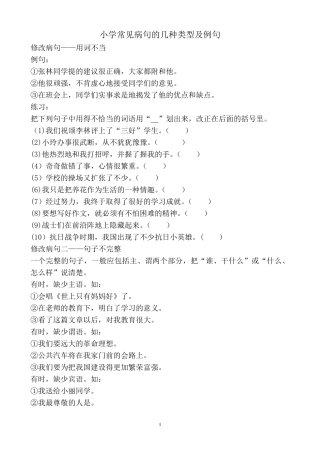 小学常见病句的几种类型及例句