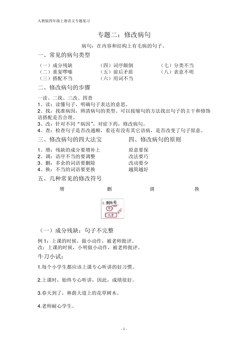 小学常见的修改病句类型汇总_第1页
