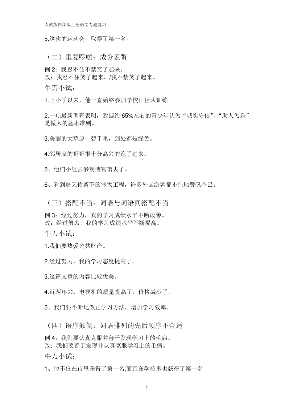 小学常见的修改病句类型汇总_第2页