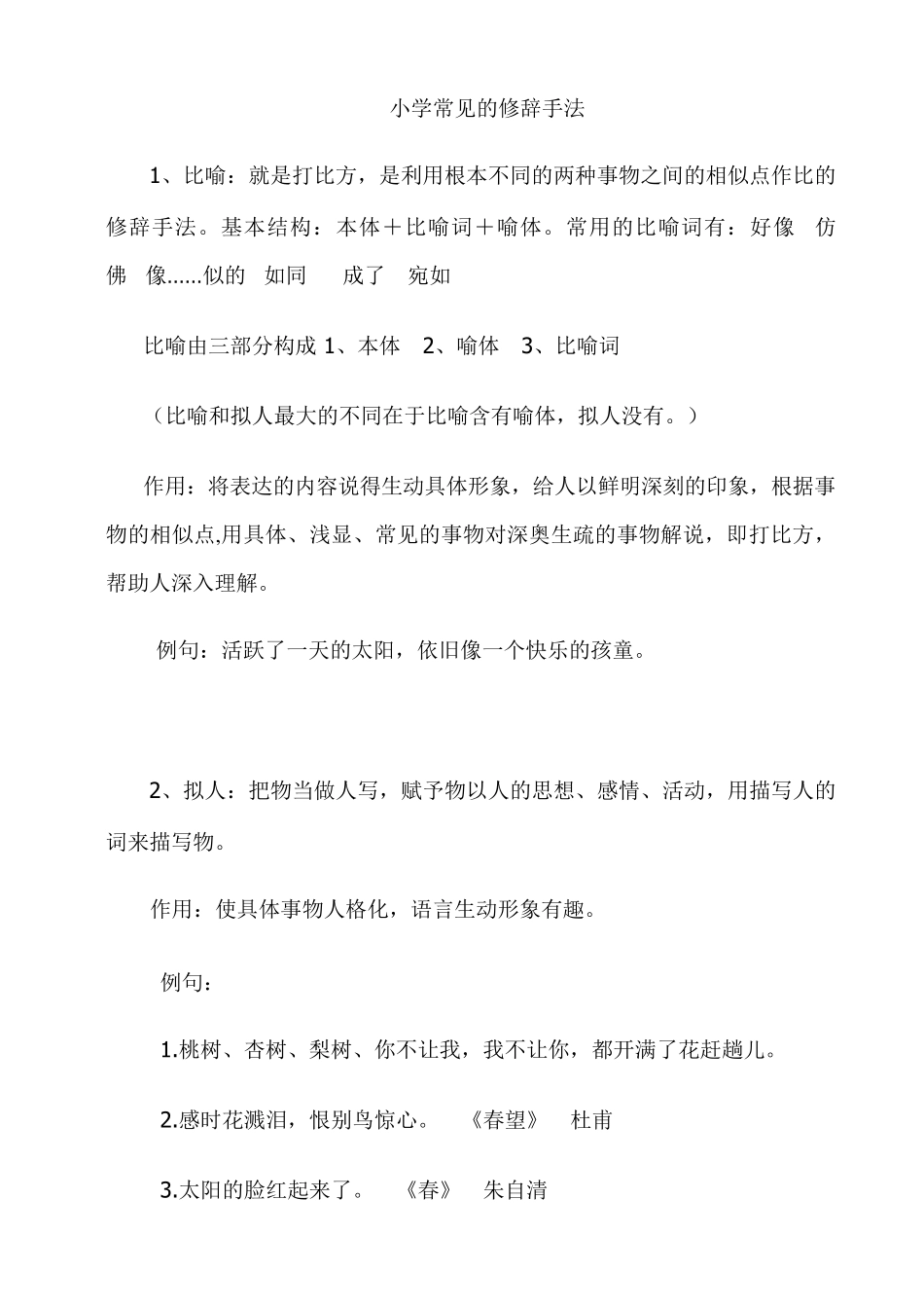 小学常见的修辞手法_第1页