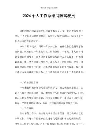 2024个人工作总结消防驾驶员