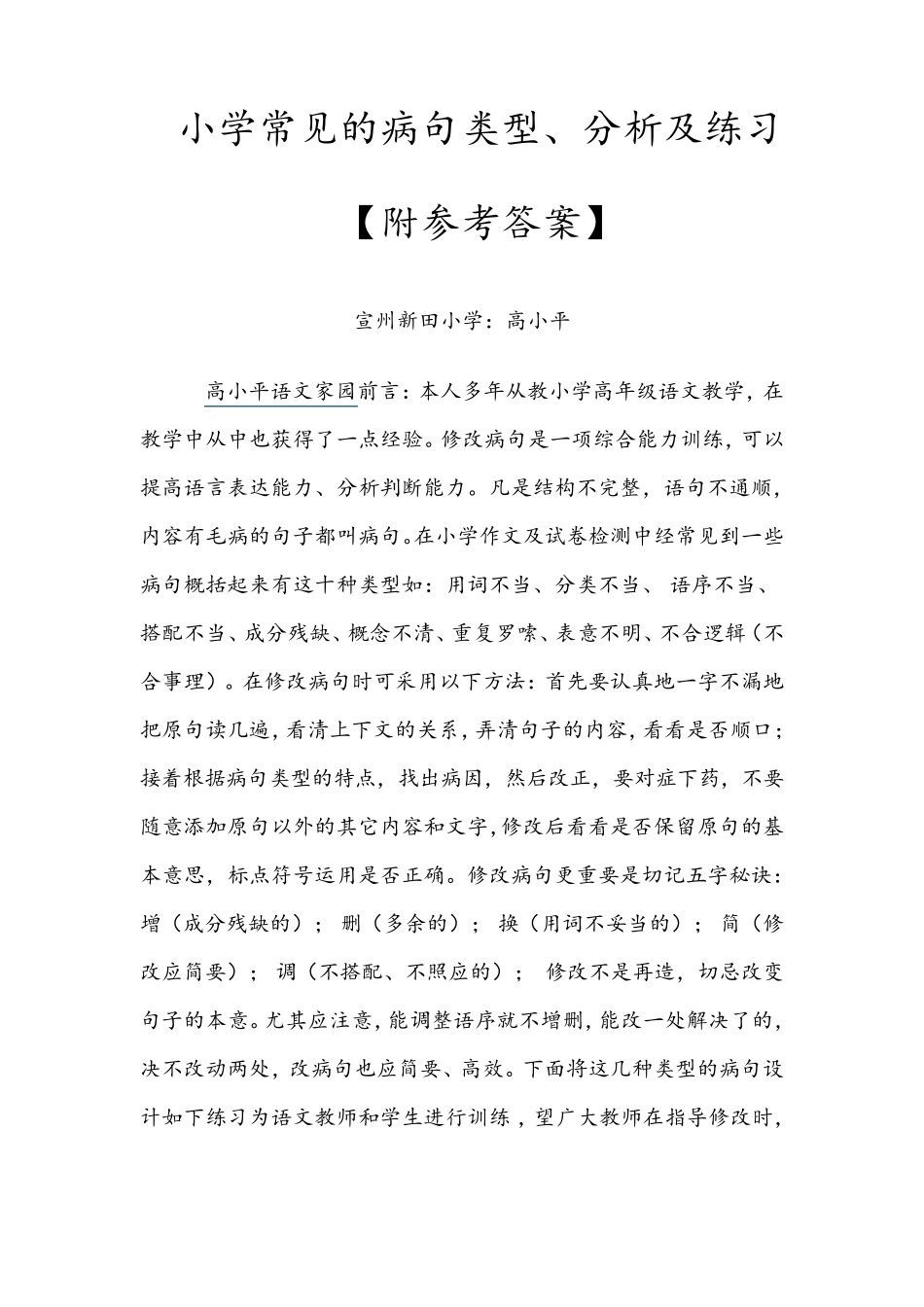 小学常见的病句类型、分析及练习并附答案_第1页