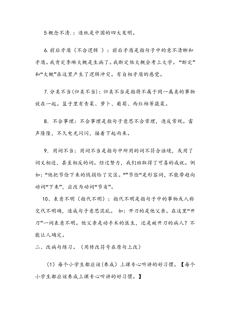 小学常见的病句类型、分析及练习并附答案_第3页