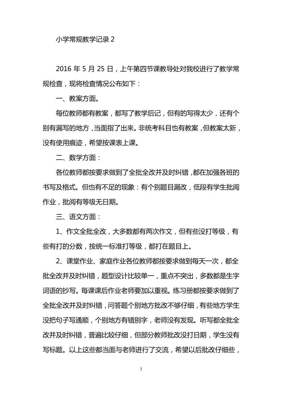 小学常规教学记录,小学常规教学检查记录共4篇记录_第3页