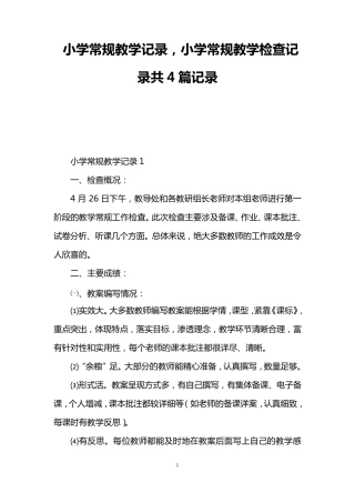 小学常规教学记录,小学常规教学检查记录共4篇记录