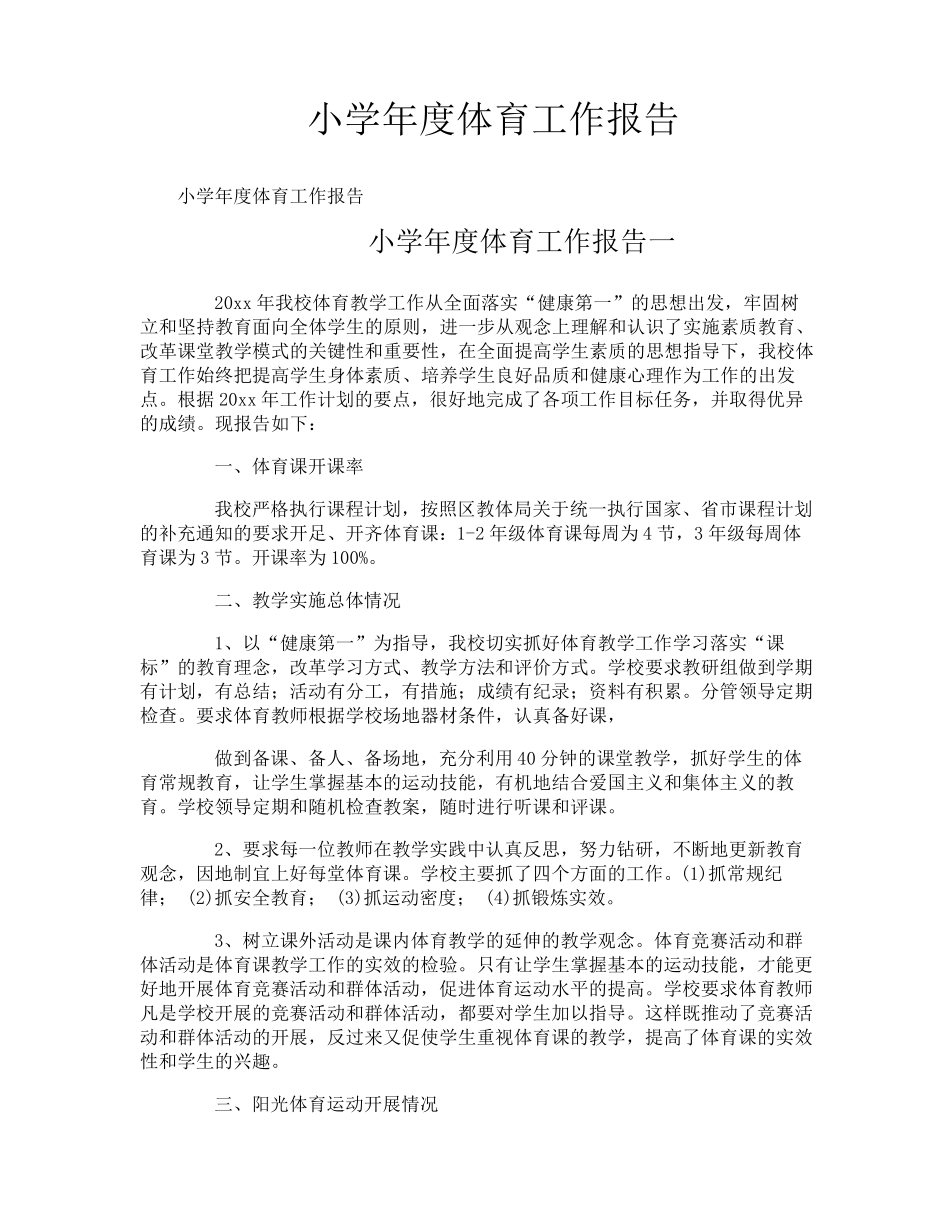 小学年度体育工作报告_第1页