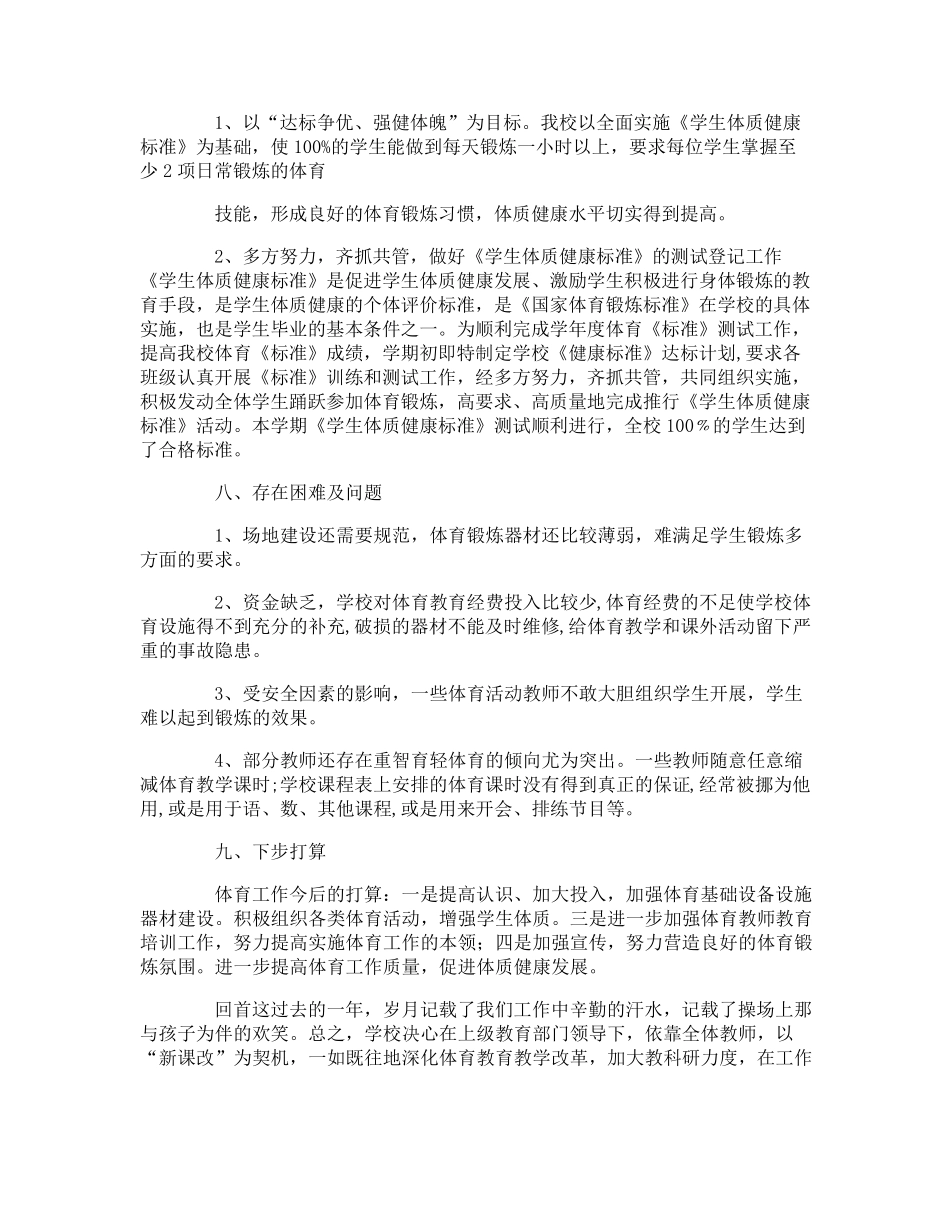 小学年度体育工作报告_第3页