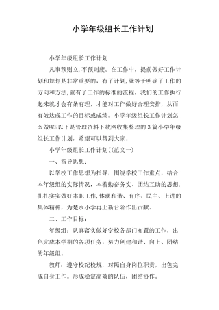 小学年级组长工作计划