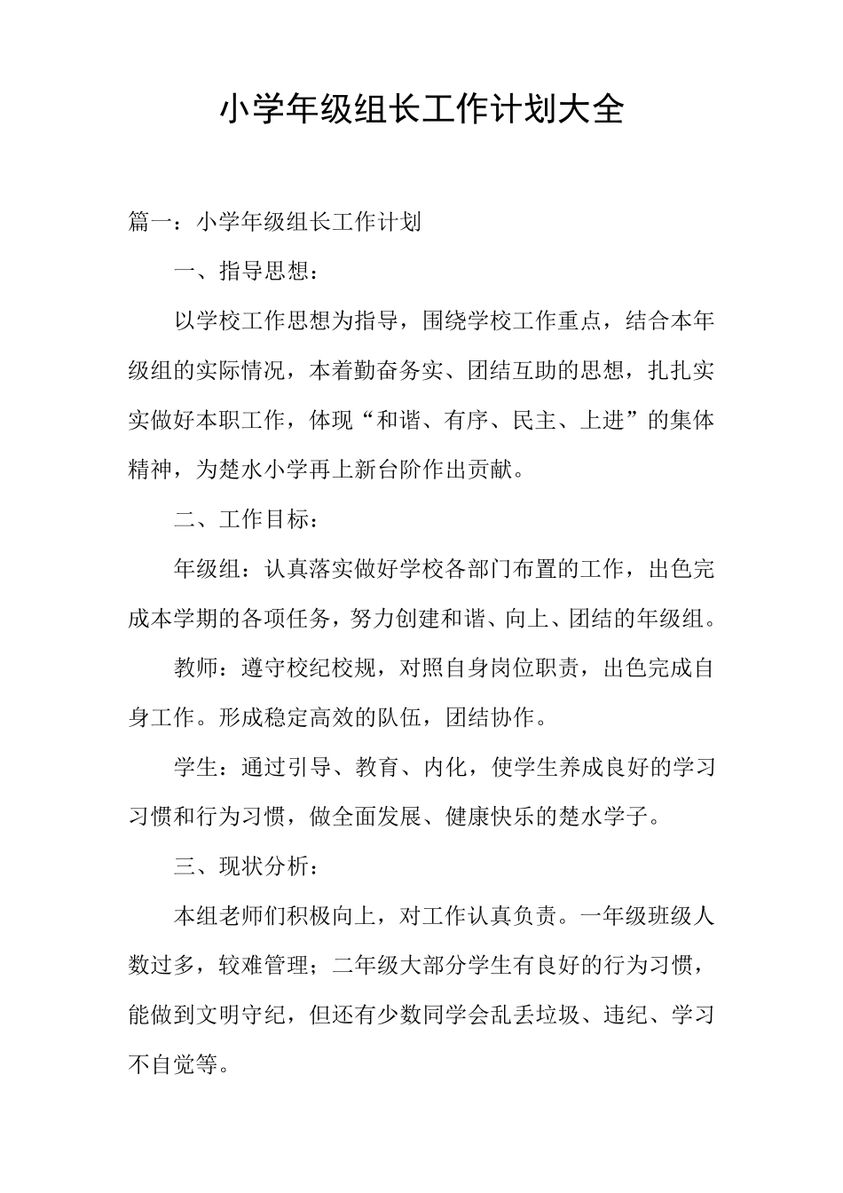 小学年级组长工作计划大全_第1页