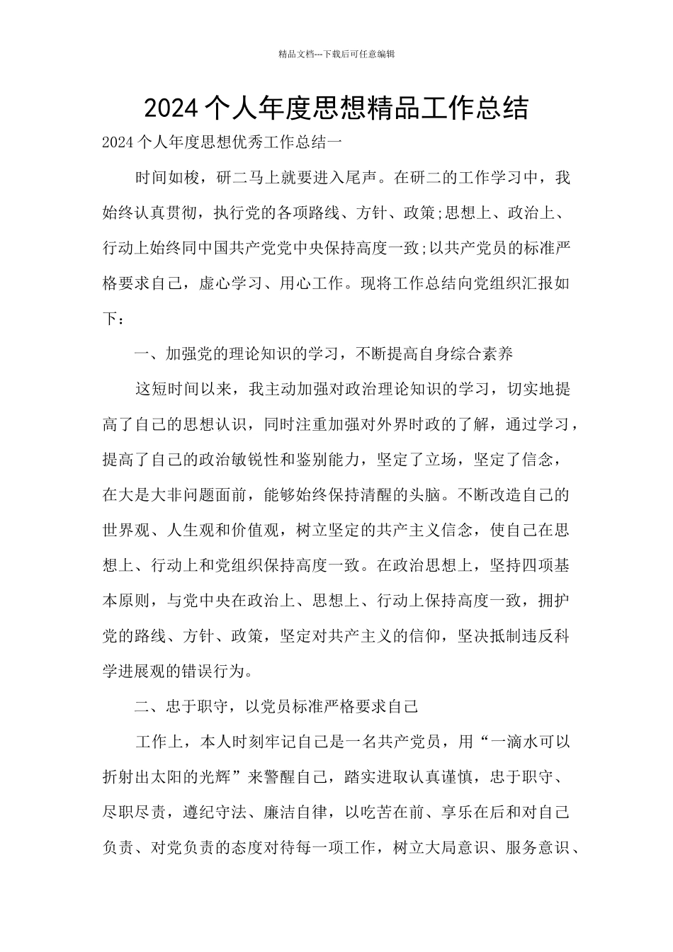 2024个人年度思想精品工作总结_第1页