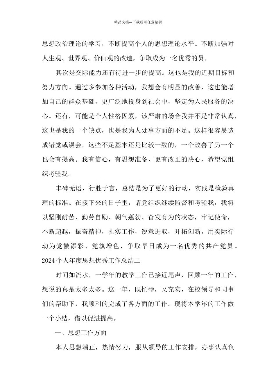 2024个人年度思想精品工作总结_第3页