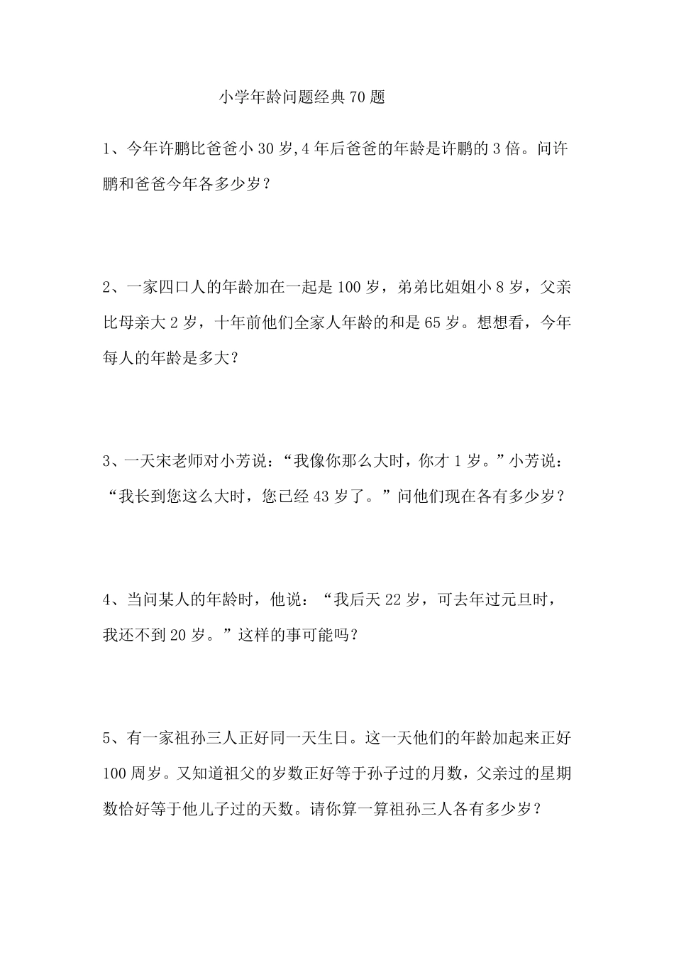 小学年龄问题经典70题_第1页