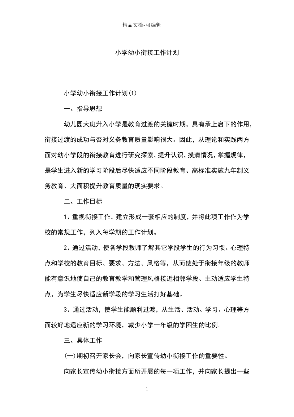 小学幼小衔接工作计划_第1页