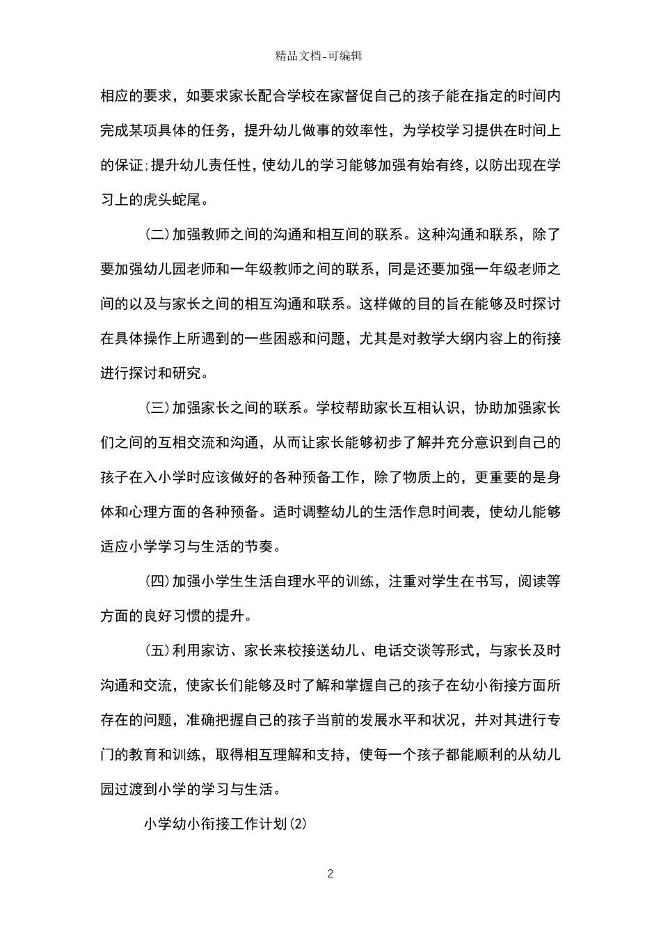 小学幼小衔接工作计划_第2页