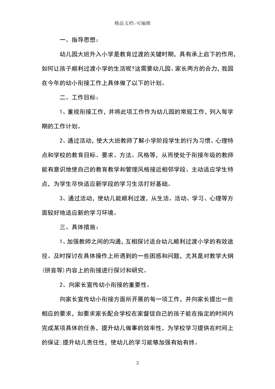 小学幼小衔接工作计划_第3页
