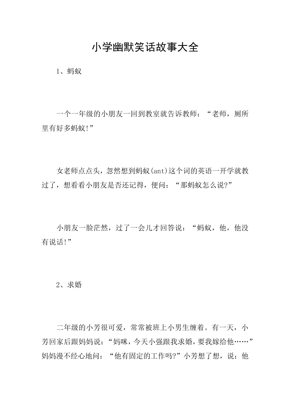 小学幽默笑话故事大全_第1页