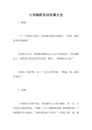 小学幽默笑话故事大全