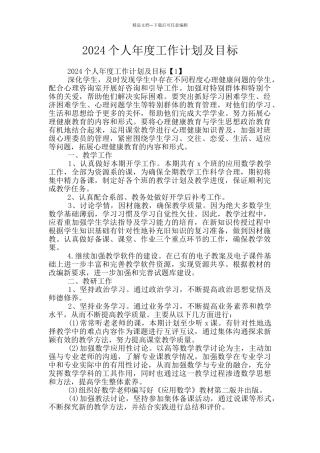 2024个人年度工作计划及目标
