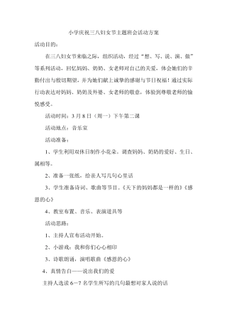 小学庆祝三八妇女节主题班会活动方案