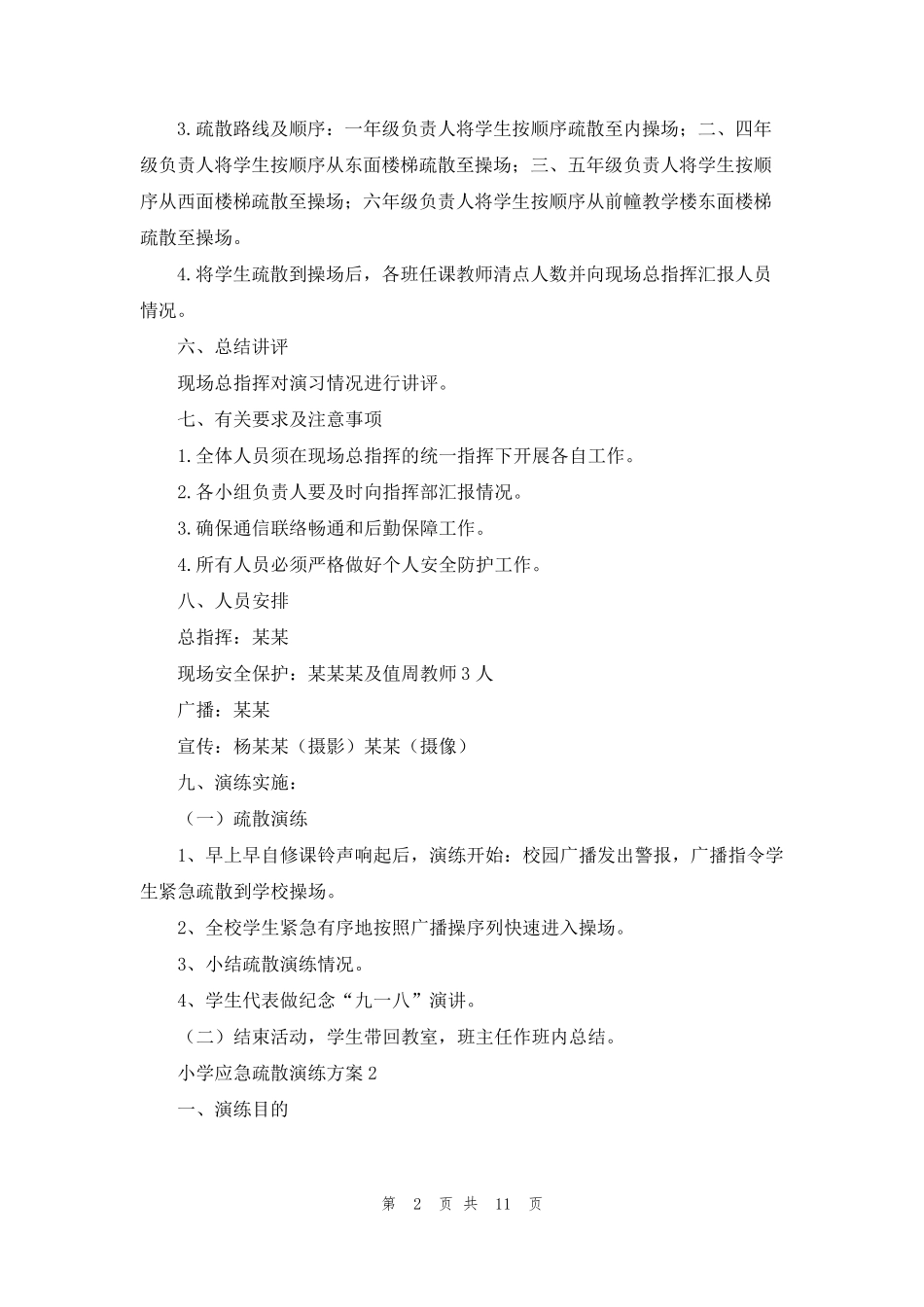 小学应急疏散演练方案(通用5篇)_第2页