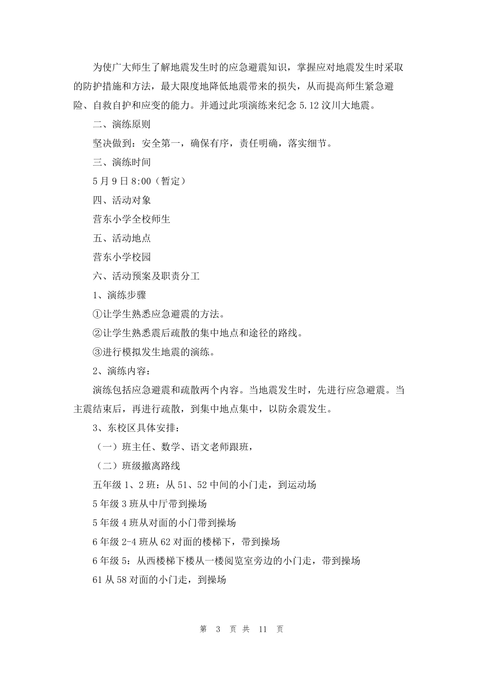 小学应急疏散演练方案(通用5篇)_第3页