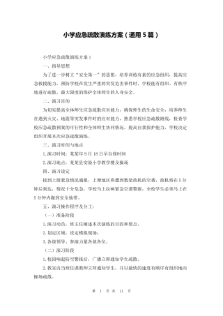 小学应急疏散演练方案(通用5篇)