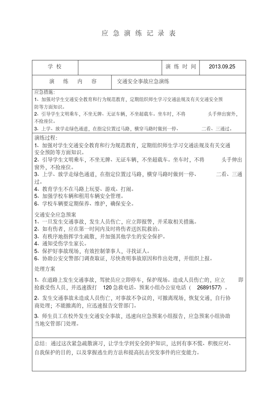 小学应急演练记录_第1页
