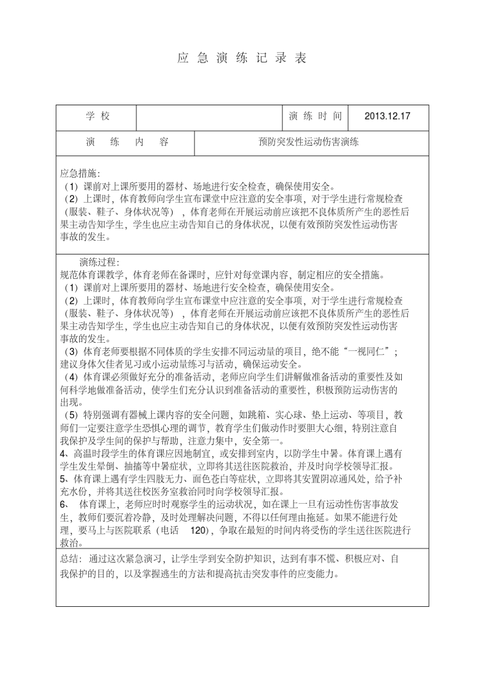 小学应急演练记录_第2页