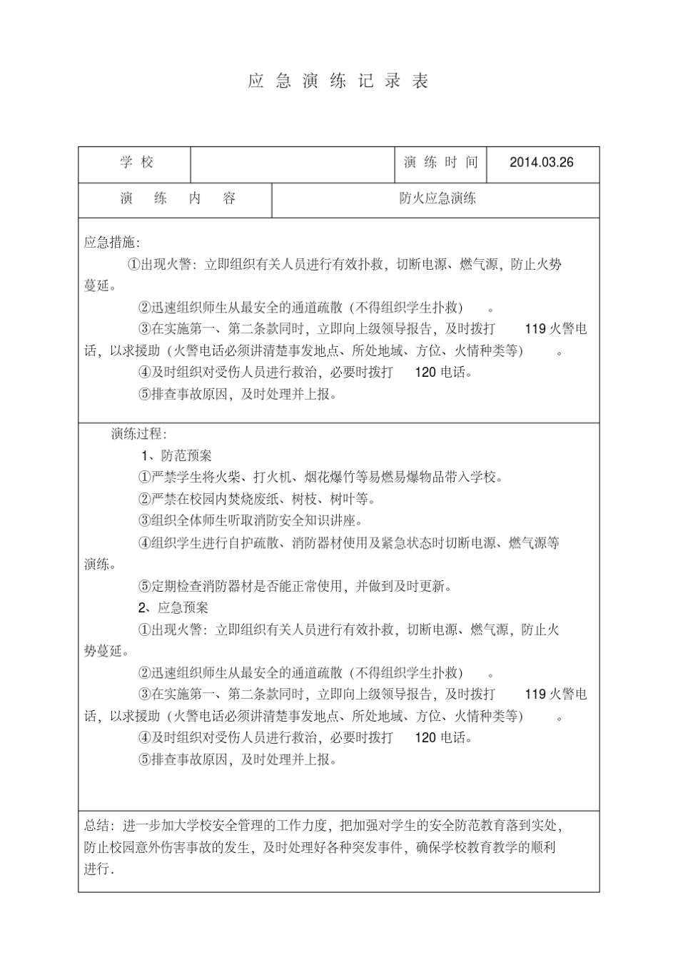 小学应急演练记录_第3页
