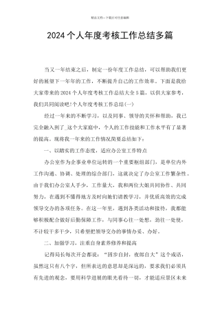 2024个人年度考核工作总结多篇