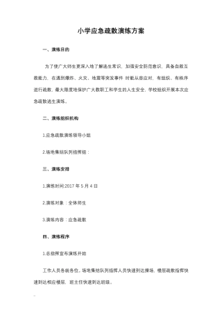 小学应急疏散演练方案
