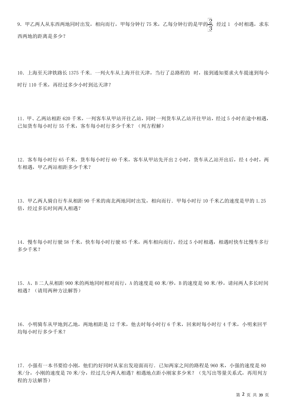 小学应用题行程问题专项练习210题_第2页